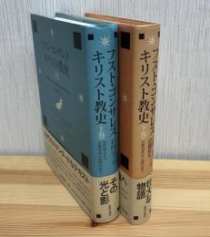 キリスト教史　上、下二冊
