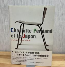 シャルロット・ペリアンと日本 = Charlotte Perriand et le Japon