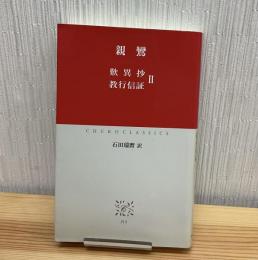 歎異抄・教行信証