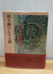 死を前にした人間