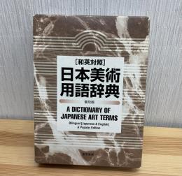 日本美術用語辞典 : 和英対照