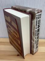 日本美術用語辞典 : 和英対照