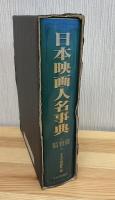 日本映画人名事典