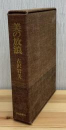 美の放浪　限定愛蔵版50部の内　第18番