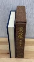 美の放浪　限定愛蔵版50部の内　第18番