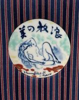 美の放浪　限定愛蔵版50部の内　第18番