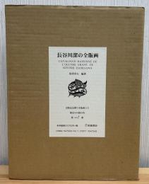長谷川潔の全版画
