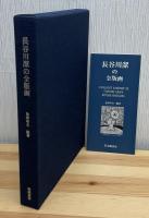 長谷川潔の全版画