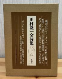 田村隆一全詩集
