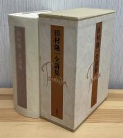 田村隆一全詩集