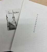 宮下登喜雄蔵書票作品集