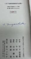 宮下登喜雄蔵書票作品集