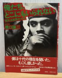俺たち、どこにもいられない : 荒れる世界の十代