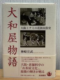 大和屋物語