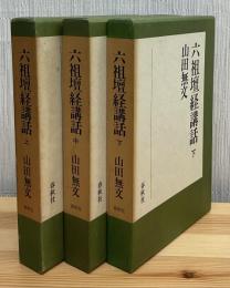 六祖壇経講話　上中下3冊