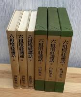 六祖壇経講話　上中下3冊