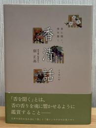 香清話 : 香に聞く、香を聞く