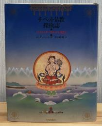 チベット仏教探検誌 : G.トゥッチのヤルルン紀行