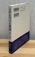 ノアとバベル物語 : 説教と黙想