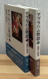 アブラハム物語 : 説教と黙想　上下2冊