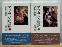 アブラハム物語 : 説教と黙想　上下2冊