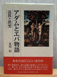 アダムとエバ物語 : 説教と黙想