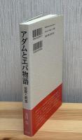 アダムとエバ物語 : 説教と黙想