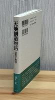 天地創造物語