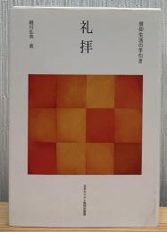 礼拝
