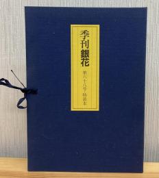 季刊「銀花」1986 第六十八号　坂東壮一銅版画一葉 挿入　限定150部