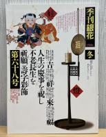 季刊「銀花」1986 第六十八号　坂東壮一銅版画一葉 挿入　限定150部