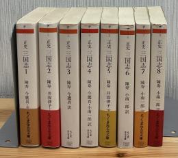 正史　三国志　全8巻　ちくま学芸文庫