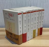 正史　三国志　全8巻　ちくま学芸文庫