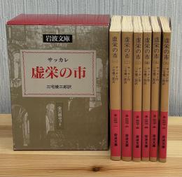 虚栄の市　全6巻　岩波文庫