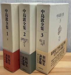 中島敦全集　新編集決定版　全3巻　別巻欠