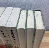 中島敦全集　新編集決定版　全3巻　別巻欠