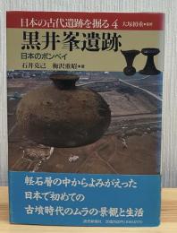 日本の古代遺跡を掘る