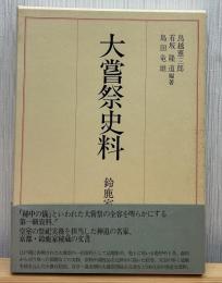 大嘗祭史料 : 鈴鹿家文書