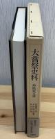 大嘗祭史料 : 鈴鹿家文書