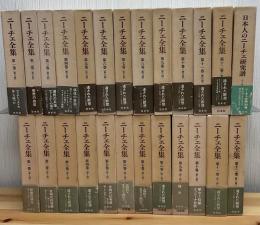 ニーチェ全集　第1期+第2期+別巻　全25巻　月報揃