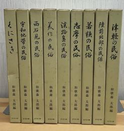 津軽の民俗・志摩の民俗・淡路島の民俗他、民俗調査報告　和歌森太郎編　全9冊