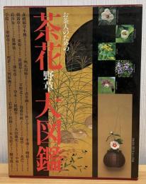 お茶人のための茶花野草大図鑑