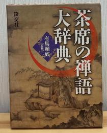 茶席の禅語大辞典