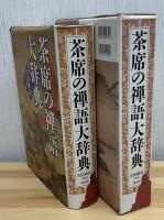 茶席の禅語大辞典