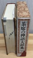 茶席の禅語大辞典