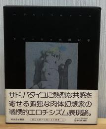 イマージュの解剖学
