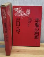 悪魔の画廊