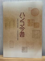 ハンコ今昔 : 新潟県立歴史博物館平成20年度秋季企画展