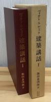 建築講話