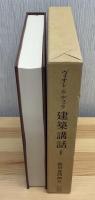 建築講話
